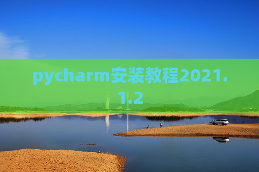 pycharm安装教程2021.1.2