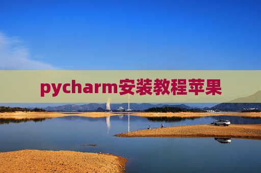 pycharm安装教程苹果